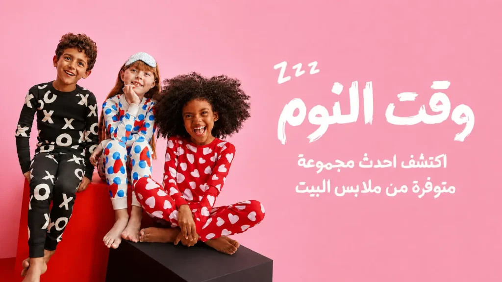 ملابس البيت للأطفال - وقت النوم