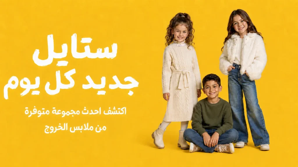 أحدث مجموعة ملابس خروج شتوية للأطفال
